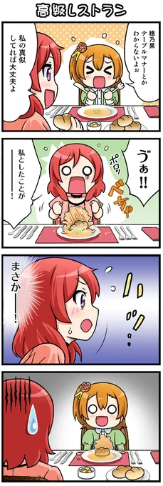 真姫ちゃん 誕生日おめでとう( ' ▽ ` )🍅🎂🎁🎉🎉🎉
全然誕生日4コマではないですが… またまた このレストラン4コマで お祝いさせて下さい☆
真姫ちゃんおめでとう🎉
#西木野真姫生誕祭2023
#西木野真姫誕生祭2023 