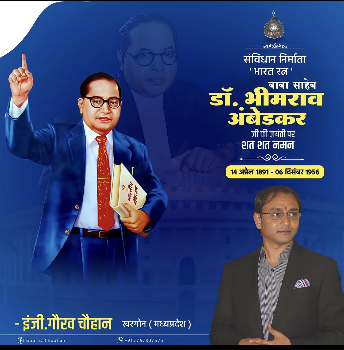 #बाबा_साहब_अमर_रहे
संविधान के मुख्य रचयिता, देश को एक सकरात्मक सामाजिक दिशा देने वाले, भारत रत्न #बाबासाहेब डॉ. भीमराव अंबेडकर जी को आज मेरा सादर नमन व श्रद्धांजलि।
#बाबा_साहब_अमर_रहे