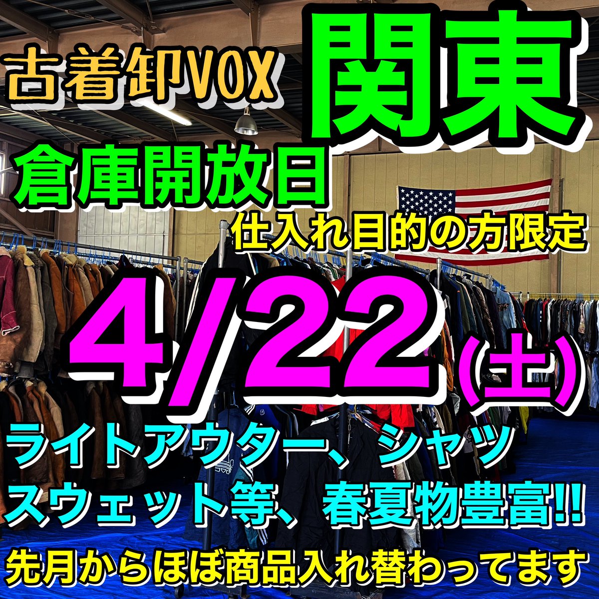 VOX20's tweet photo. 関東倉庫開放日のお知らせ
古着卸VOX

4/22/(土)
9:00～17:00

ライトアウター、Tシャツ、春夏物も豊富！

●在庫約10000点以上
●ミニマムなし
●��月からほとんどの商品が入れ替わっています
●クレジット決済可
●宅配発送可
●仕入れ目的の方限定

来店される方は予約の連絡の方お願い致します。 https://t.co/3VZVNGBh0K