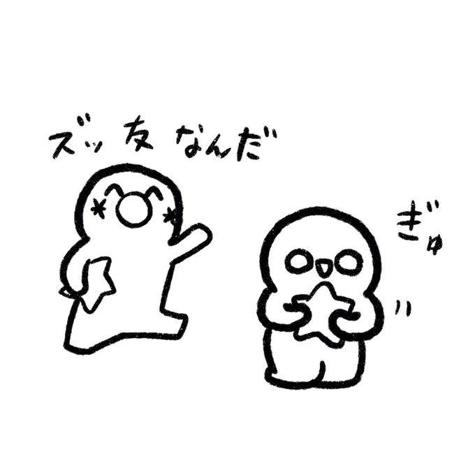 どこまでもズッ友 