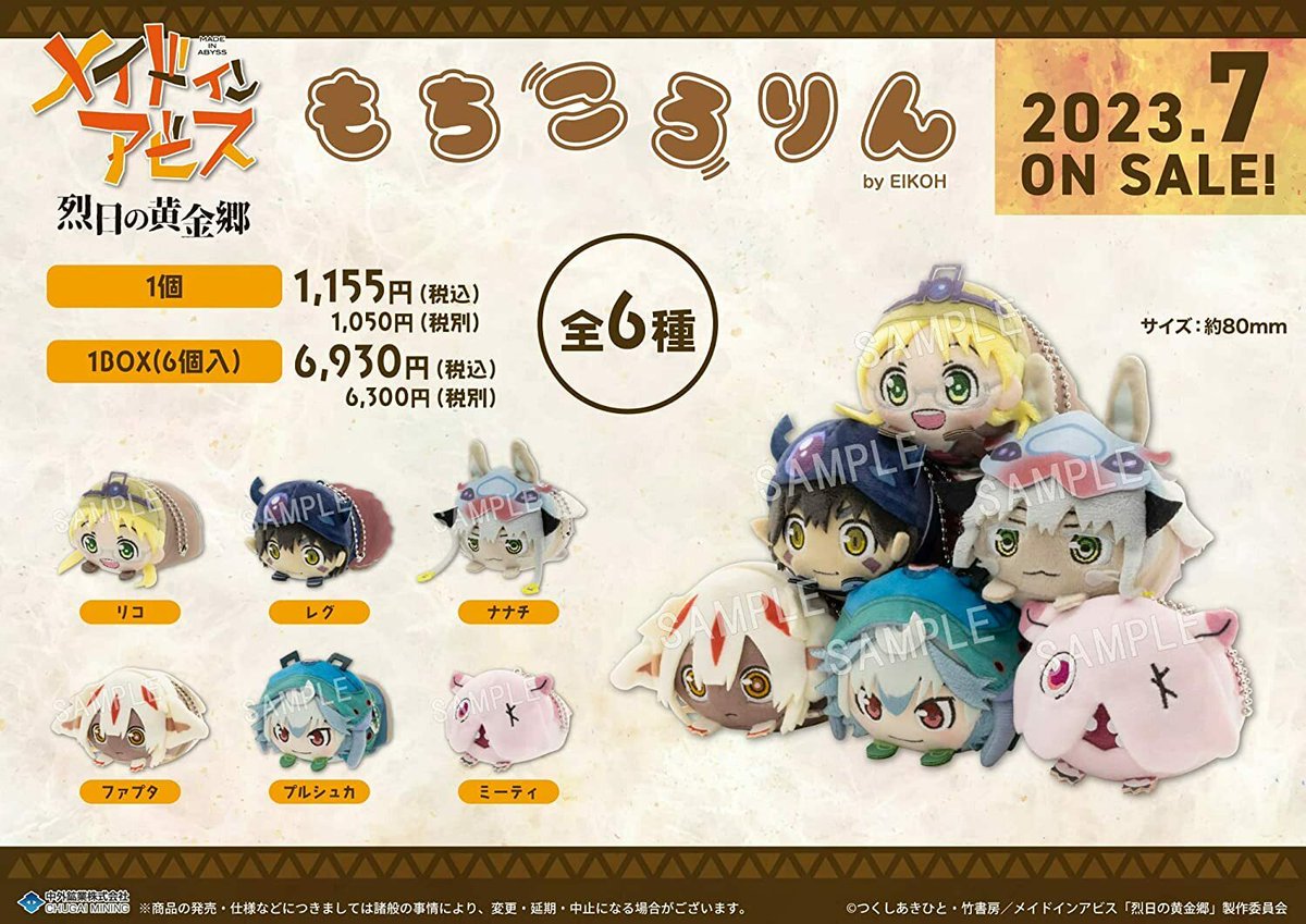 メイドインアビス 烈日の黄金郷』よりまんまるかわいいぬいぐるみ