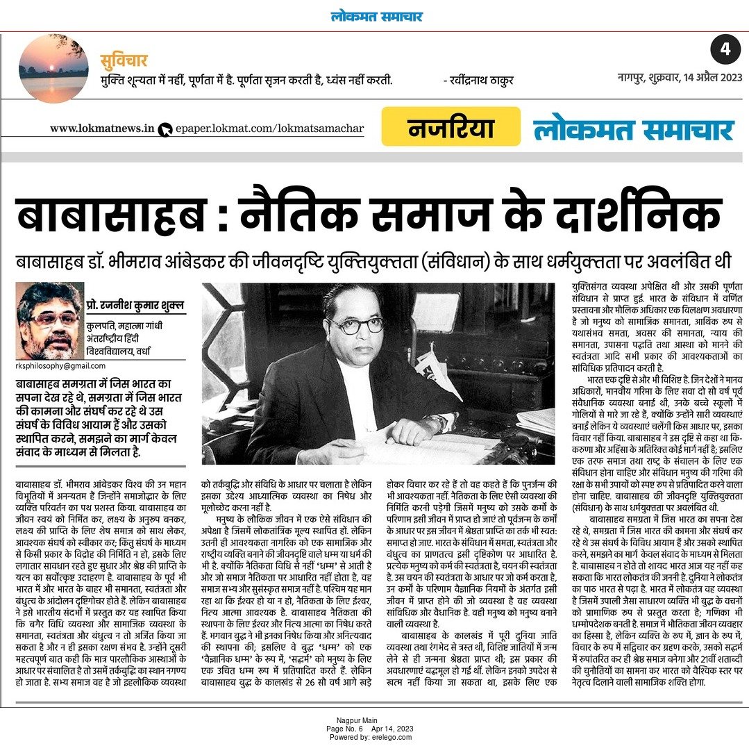 SheoKMishra's tweet photo. बाबासाहब: नैतिक समाज के दार्शनिक विषय पर परमादरणीय प्रो @DrRajaneesh जी का बाबा साहेब भीमराव राम अंबेडकर जी भारतीय चिंतन पर शानदार पठनीय लेख। 

#AmbedkarJayanti2023 https://t.co/lmCwvDUDy2