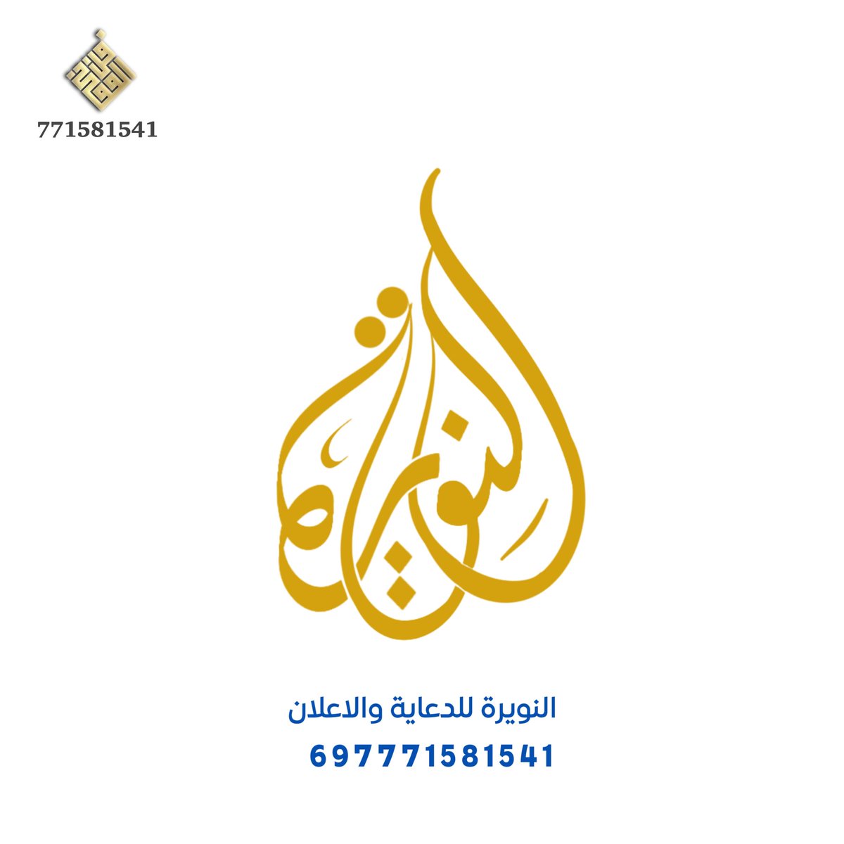 #تصميمي #شعار #لوقو #لوكو #هوية #تصميم #شعار #اسم 
النويرة للدعاية والاعلان