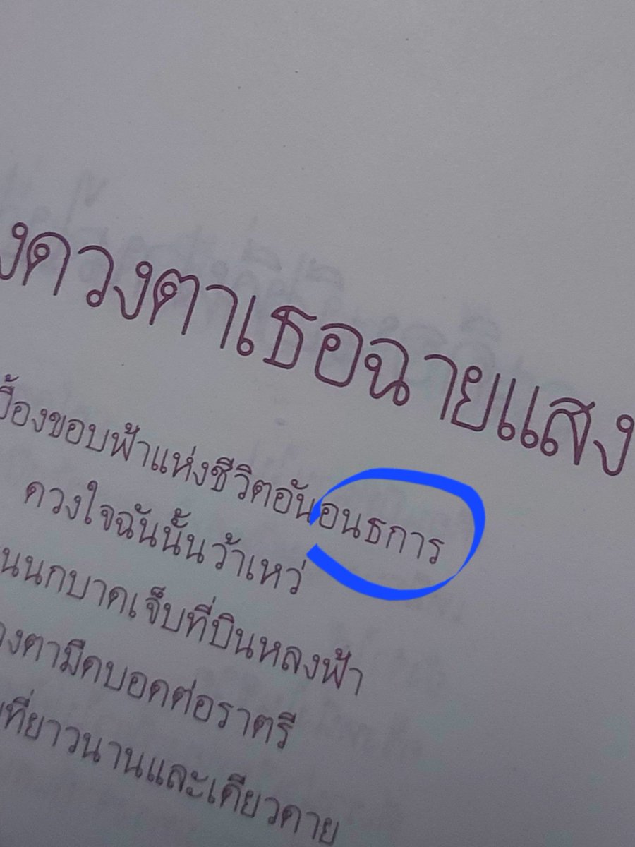 HeartOutStation's tweet photo. อ่านหนังสือแล้วเจอคำไทยที่ไม่รู้จัก

อนธการ = มืดมิด https://t.co/ku8ER3QRHl