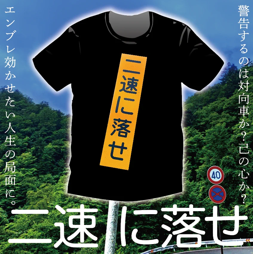 @TRNR_kan ご愛着ありがとうございます
左の方が着てらっしゃる
「二速に落とせTシャツ」
製作者にございます！
コレは激レアな
特注バックプリントverですねw 