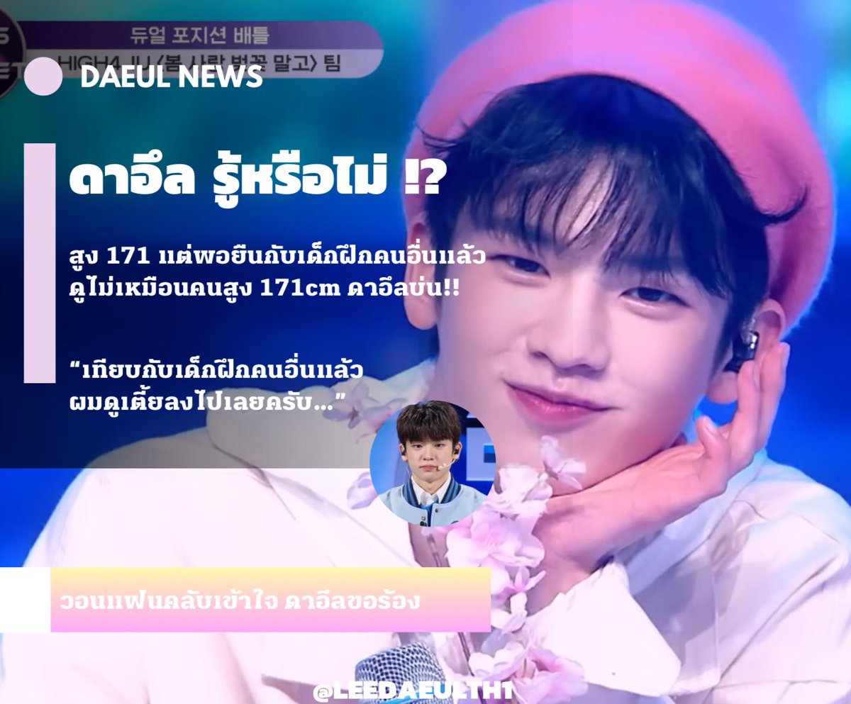 [ 💬 ] ดาอึลบ่นกับแฟนคลับ เหตุเกิดจากส่วนสูง 171cm 🔥✨

( #BOYSPLANET #보이즈플래닛 
#LEEDAEUL #이다을 )
