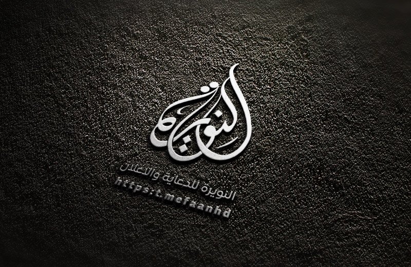#لوجو #شعار #جديد #لوقو #لوكو #مخطوطة #ديزاين #شعار #خط #عربي
#اسم#النويرة للدعاية والاعلان