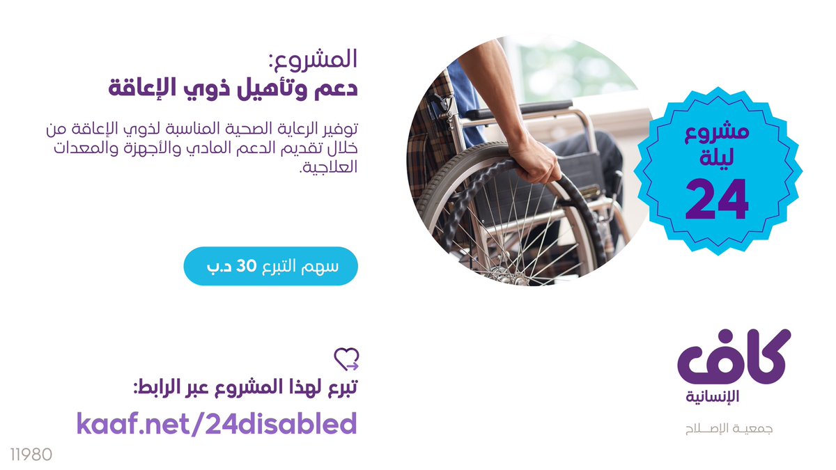 kaafbh's tweet photo. مشروع ليلة 24🌙
دعم ورعاية ذوي الإعاقة👨🏻‍🦼
بتوفير الرعاية الصحية المناسبة
والدعم المادي للأجهزة والمعدات العلاجية

تبرع الآن:
https://t.co/IHstwgDV1q

🔻لا تجوز الزكاة للمشروع🔻 https://t.co/MvTQlF8iPt