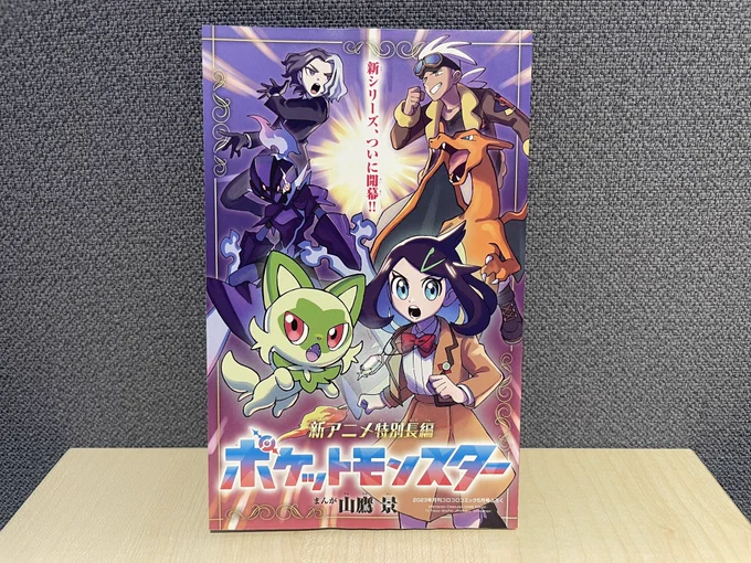 【アニポケ長編まんが豪華収録】 本日発売コロコロ5月号に、新スタートを切ったアニポケの長編まんががついてくる!  リコとニャオハの冒険を、アニメだけでなくまんがでも楽しんじゃおう!  大迫力のバトルシーンも必見だ!  #アニポケ #コロコロ
