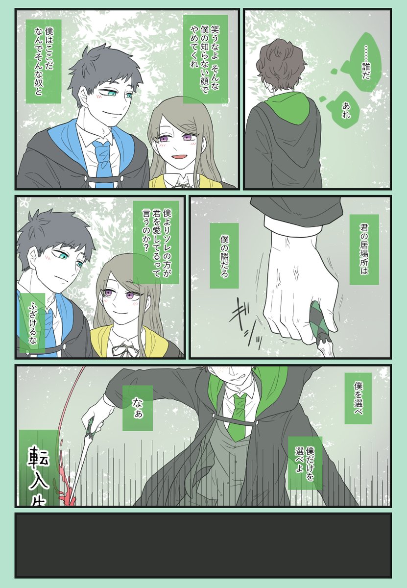 嫉妬するセバ転
※🦡寮の生徒と付き合ってる🦅寮の転入生います
※セバが嫉妬というかもはや病んでる 