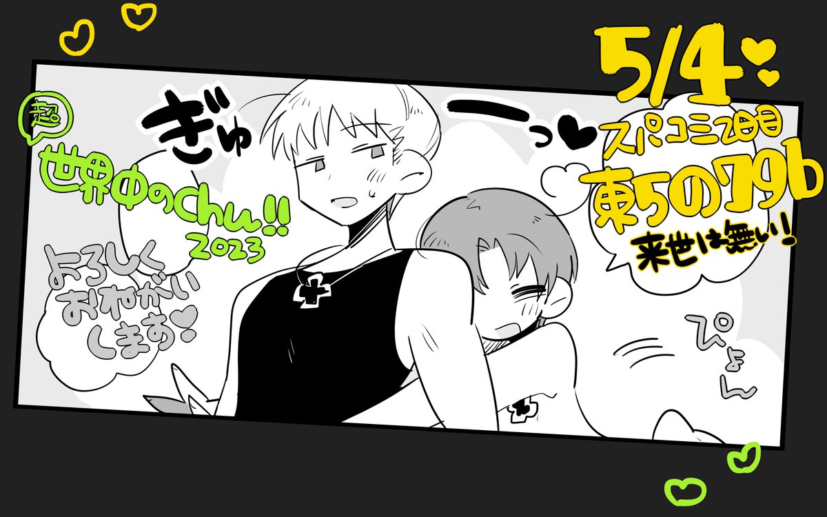 5/4 SUPER COMIC CITY 30 day2
超世界中のChu!! 2023 スペースいただけました💖
🍺🍝東5の79b【来世は無い!】よろしくお願いしますヾ(๑╹◡╹)ノ"
どくいちゃんのまとめ本&ステッカーを予定してます🎶
あとほのぼのらぶらぶな短編集ぽい本も出るかも…です…!
https://t.co/D05pggdc98