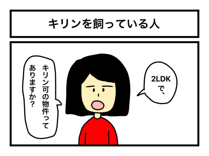 「キリンを飼っている人」 