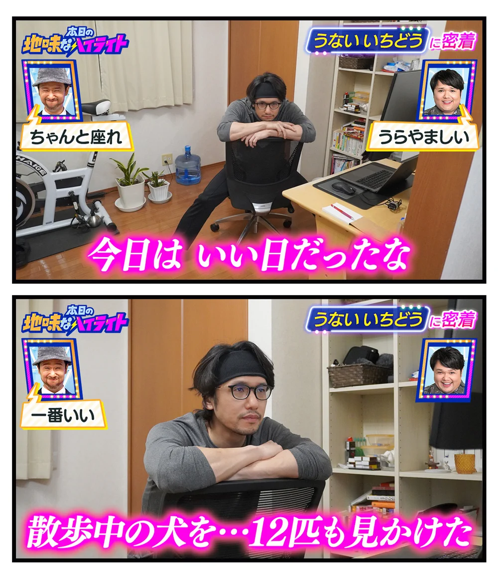 うないいちどうさんの、本日の地味なハイライト。「いい日」の定義とは。