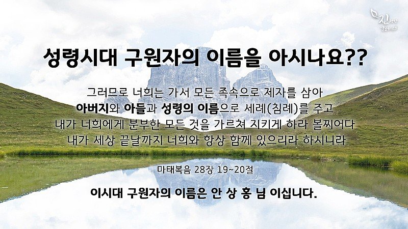 LKp0ejZ8ynPS1lU's tweet photo. 시대마다 구원자의 이름이 있다는 얘기
들어 보셨나요?

그렇다면...
성령시대 구원자 이름은 알고 있나요?

<요1:12>
영접하는자 그 이름을 믿는자
하나님의 자녀가 되는 권세를 주셨으니..

성령시대 구원자 이름은 안상홍님입니다.
안상홍님의 이름을 아는자 진정한 하나님의 자녀입니다. https://t.co/G0SmHrvFAB