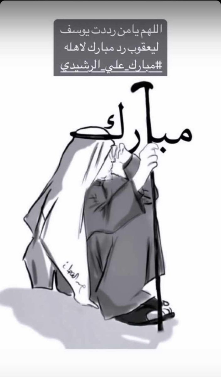 #حمله_البحث_عن_مبارك
#مبارك_على_الرشيدى
