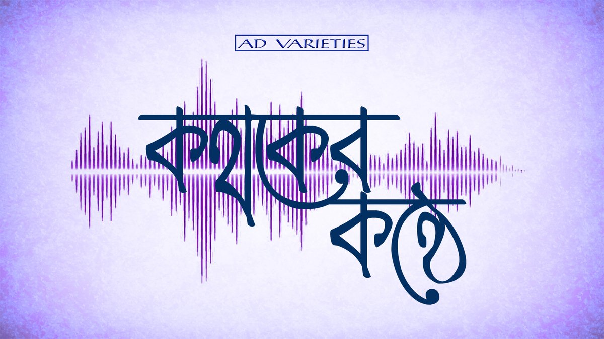 fantafact's tweet photo. এই ঢাক পেটানোর যুগে প্রায় নিঃশব্দেই বদলে গেল #কথকের_কণ্ঠে।
এই নববর্ষে নতুন ভাবে ন��ুন আঙ্গিকে বাংলা সাহিত্যের আরও নতুন নতুন গল্প নিয়ে আপনাদের সামনে হাজির হবে আপনাদের পছন্দের সেই চিরচেনা #কথকের_কণ্ঠে।

আমাদের পক্ষ থেকে আপনাদের সকলকে জানাই বাংলা নতুন বছরের অনেকে অনেক শুভেচ্ছা। https://t.co/LWFY1ghX7G