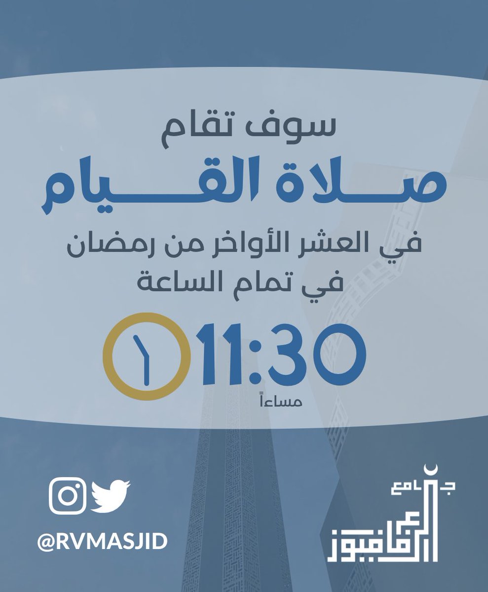 توقيت صلاة القيام بـ #جامع_الرفاع_فيوز