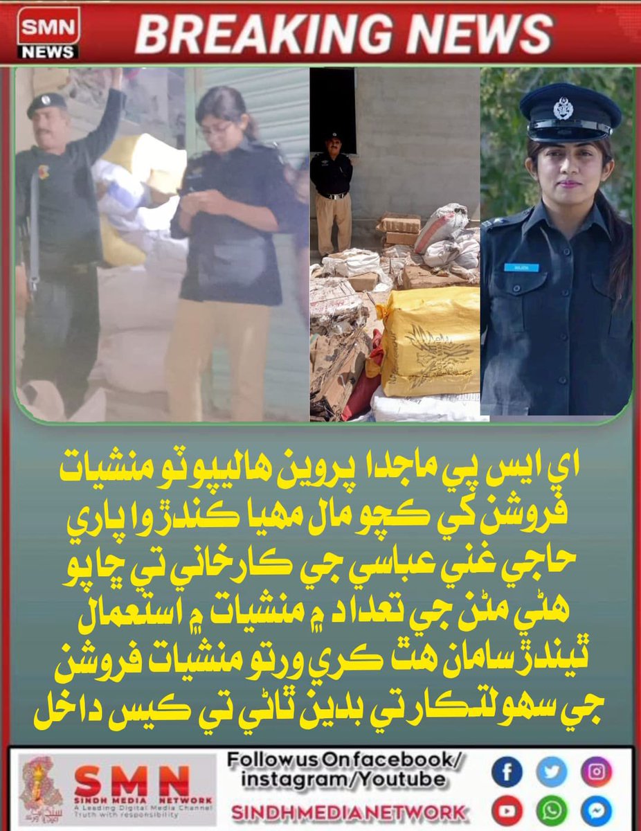 HaqAbro1's tweet photo. سنڌ پوليس بدين ۾ منشيات فروشن خلاف ڪاروائي ڪري ٿي ته پ پ MPA حاجي تاج محمد ملاح ڏوهارين جي سپورٽ ۾ لٿل آهي .جيسيتائين حڪمران پارٽيون ڏوهارين کي نيڪالي نه ڏينديون تيسيتائين سنڌ ۾ منشيات ۽ ڏوهن ۾ گهٽتائي نه ايندي .
@MediaCellPPP 
#SayNoToDrugs https://t.co/2zGmoTE1IX