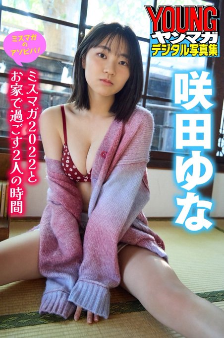 咲田ゆな