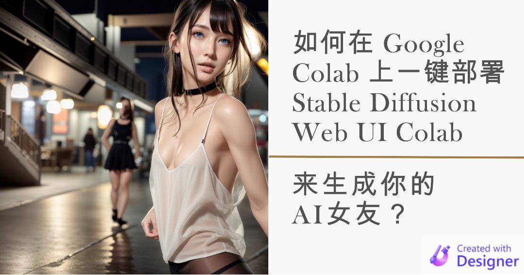 如何在 Google Colab 上一键部署 Stable Diffusion Web UI Colab 来生成你的AI女友？

👇 请看这篇日志
atlassc.net/2023/02/19/sta…
