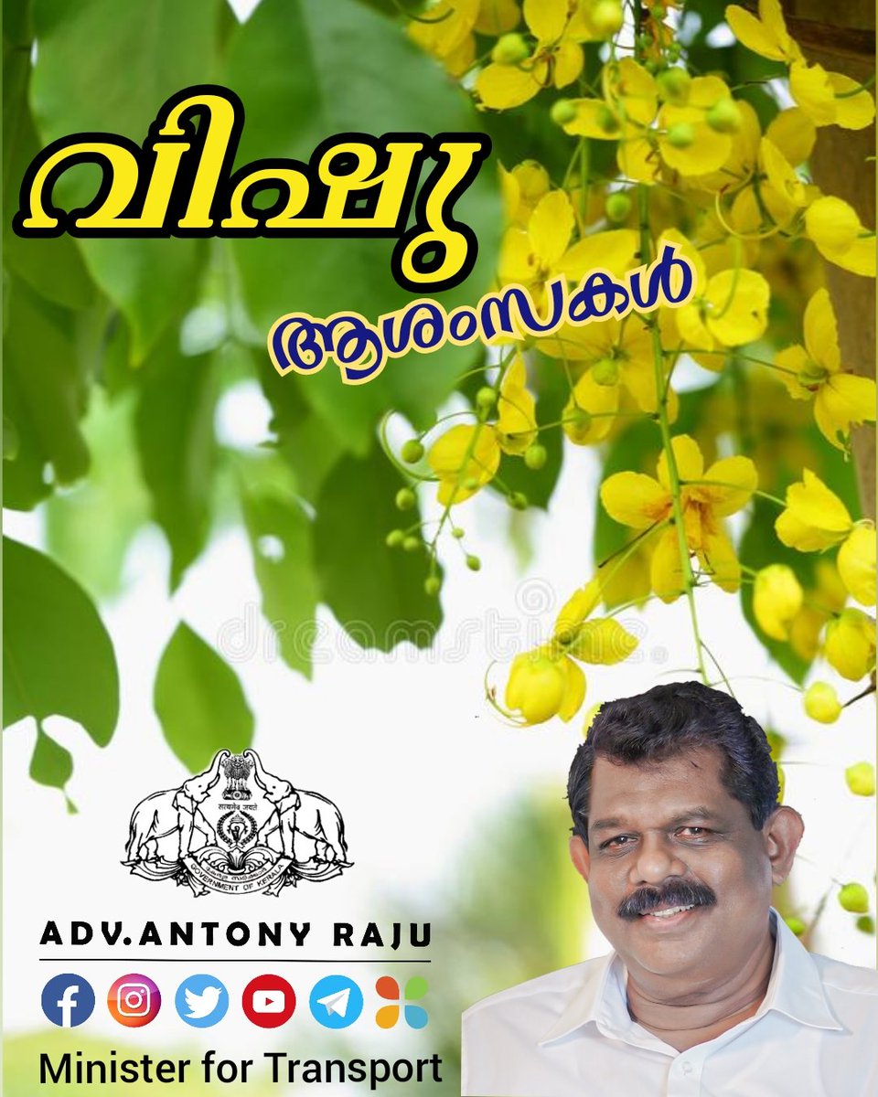 advantonyraju's tweet image. കണിക്കൊന്ന പോലെ നിങ്ങളുടെ ജീവിതം തിളങ്ങി നില്‍ക്കട്ടെ!
പുത്തന്‍ പ്രതീക്ഷകളും സന്തോഷങ്ങളും ജീവിതത്തിൽ കണ്ടെത്താനാകട്ടെ!!
വിഷു ആശംസകള്‍!!!
#vishu2023