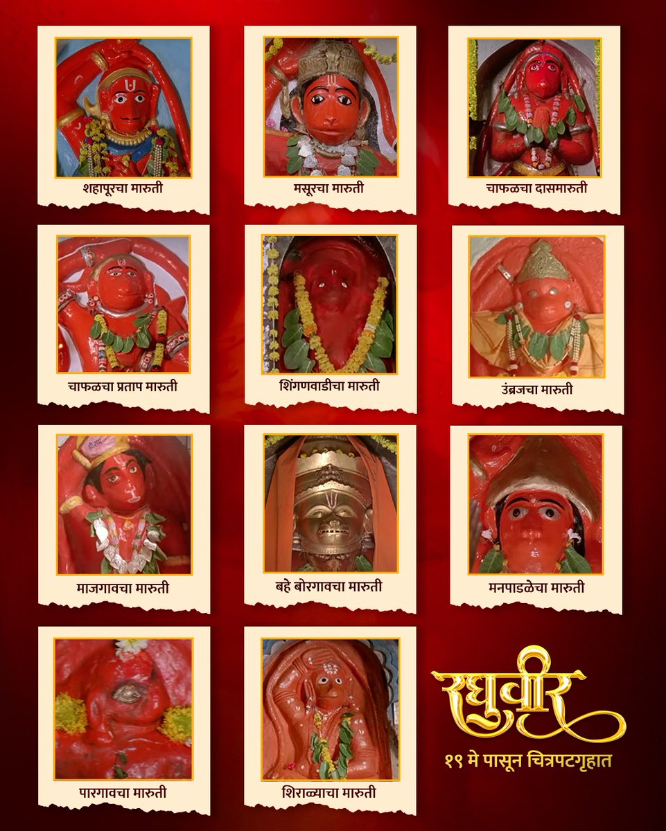 Raghuveercinema's tweet photo. रामदासाचा सारथी। विघ्ने चळचळा कापती।
पावे संकटी मारूती। भरंवशाने।।
#maruti #akaramaruti #hanuman #hanumanji #hanumanchalisa #samarth #samarthramdas #raghuveer #raghuveermovie #teaching #ayodhya #ramsita #ram #spirituality #spiritual #trending #movie #hinduism #hindu #hindustani https://t.co/h2kHdnN9n2