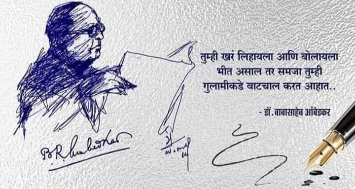_yogesh__1998's tweet photo. न लिहिणे, न बोलणे, वेळ पाहून गप्प बसणे, कोणाचे तरी ऐकून बोलणे ही सुध्दा एकप्रकारची गुलामगिरी आहे.

ती मागील काही वर्षात वाढली आहे!

महामानवाला विनम्र अभिवादन..! https://t.co/27oNdhlZaw
