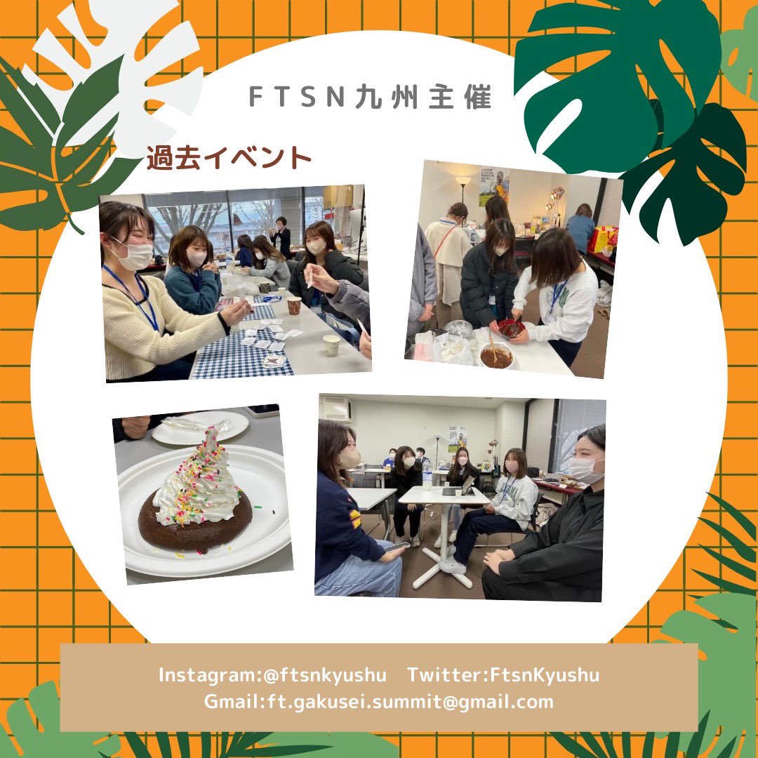 FtsnKyushu's tweet photo. 【5/21(日)フェアトレード九州交流会開催！】

九州・山口の国際協力やフェアトレードに関心のある学生達で交流するイベントです。ぜひお気軽にご参加ください✨

🌿申し込み
https://t.co/nuCEdV13fC

#フェアトレード #FairTrade #国際協力 #学生団体 https://t.co/k9s4E4vnT0