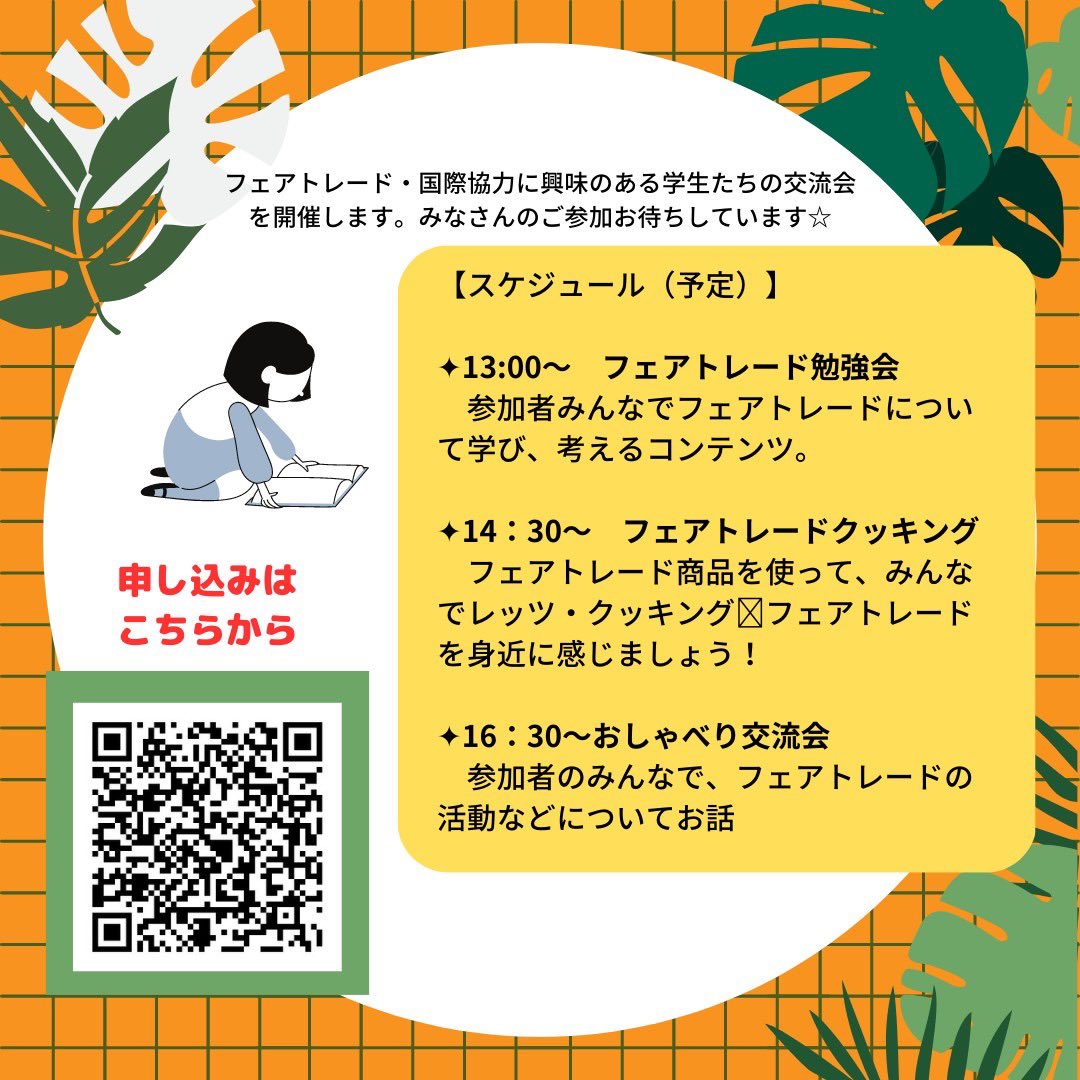 FtsnKyushu's tweet photo. 【5/21(日)フェアトレード九州交流会開催！】

九州・山口の国際協力やフェアトレードに関心のある学生達で交流するイベントです。ぜひお気軽にご参加ください✨

🌿申し込み
https://t.co/nuCEdV13fC

#フェアトレード #FairTrade #国際協力 #学生団体 https://t.co/k9s4E4vnT0