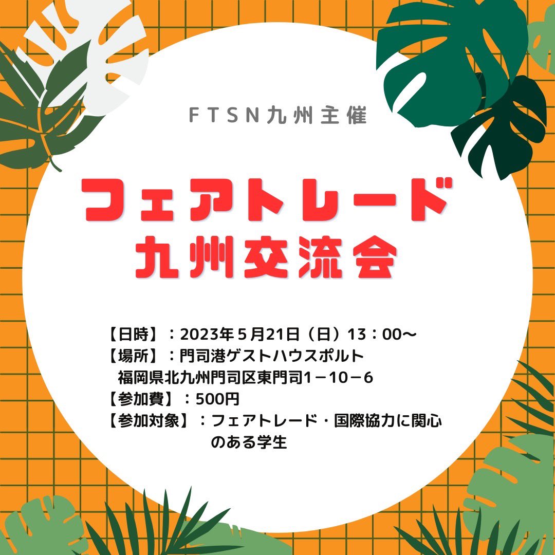 FtsnKyushu's tweet photo. 【5/21(日)フェアトレード九州交流会開催！】

九州・山口の国際協力やフェアトレードに関心のある学生達で交流するイベントです。ぜひお気軽にご参加ください✨

🌿申し込み
https://t.co/nuCEdV13fC

#フェアトレード #FairTrade #国際協力 #学生団体 https://t.co/k9s4E4vnT0