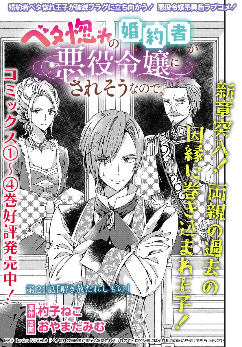 【4/15更新】
【プレミアム会員限定】
ベタ惚れの婚約者が悪役令嬢にされそうなので。/原作:杓子ねこ 漫画:おやまだみむ
第24話 「解き放たれしもの」
新章スタート! ベタ惚れな二人を襲う新たなる試練とは…!?
https://t.co/LEeAj0r9pm 