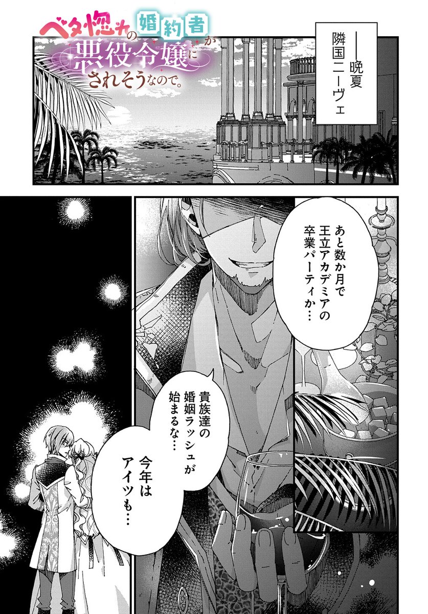 【4/15更新】
【プレミアム会員限定】
ベタ惚れの婚約者が悪役令嬢にされそうなので。/原作:杓子ねこ 漫画:おやまだみむ
第24話 「解き放たれしもの」
新章スタート! ベタ惚れな二人を襲う新たなる試練とは…!?
https://t.co/LEeAj0r9pm 