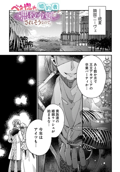 【4/15更新】
【プレミアム会員限定】
ベタ惚れの婚約者が悪役令嬢にされそうなので。/原作:杓子ねこ 漫画:おやまだみむ
第24話 「解き放たれしもの」
新章スタート! ベタ惚れな二人を襲う新たなる試練とは…!?
https://t.co/LEeAj0r9pm 