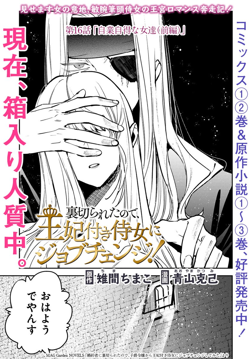 【4/15更新】
【プレミアム会員限定】
裏切られたので王妃付き侍女にジョブチェンジ!/原作:雉間ちまこ  漫画:青山克己
第16話「自業自得な女たち(前編)」
マーシャ誘拐団の首領リオの口から衝撃的な一言が…!?
https://t.co/lqva0fCTmD 