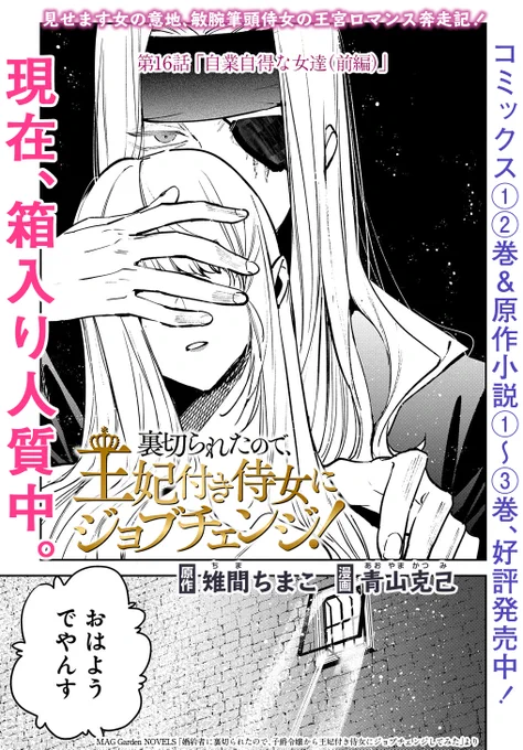 【4/15更新】
【プレミアム会員限定】
裏切られたので王妃付き侍女にジョブチェンジ!/原作:雉間ちまこ  漫画:青山克己
第16話「自業自得な女たち(前編)」
マーシャ誘拐団の首領リオの口から衝撃的な一言が…!?
https://t.co/lqva0fCTmD 