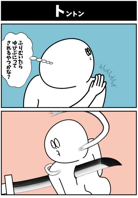 【トントン】

#初投稿です #漫画が読めるハッシュタグ 