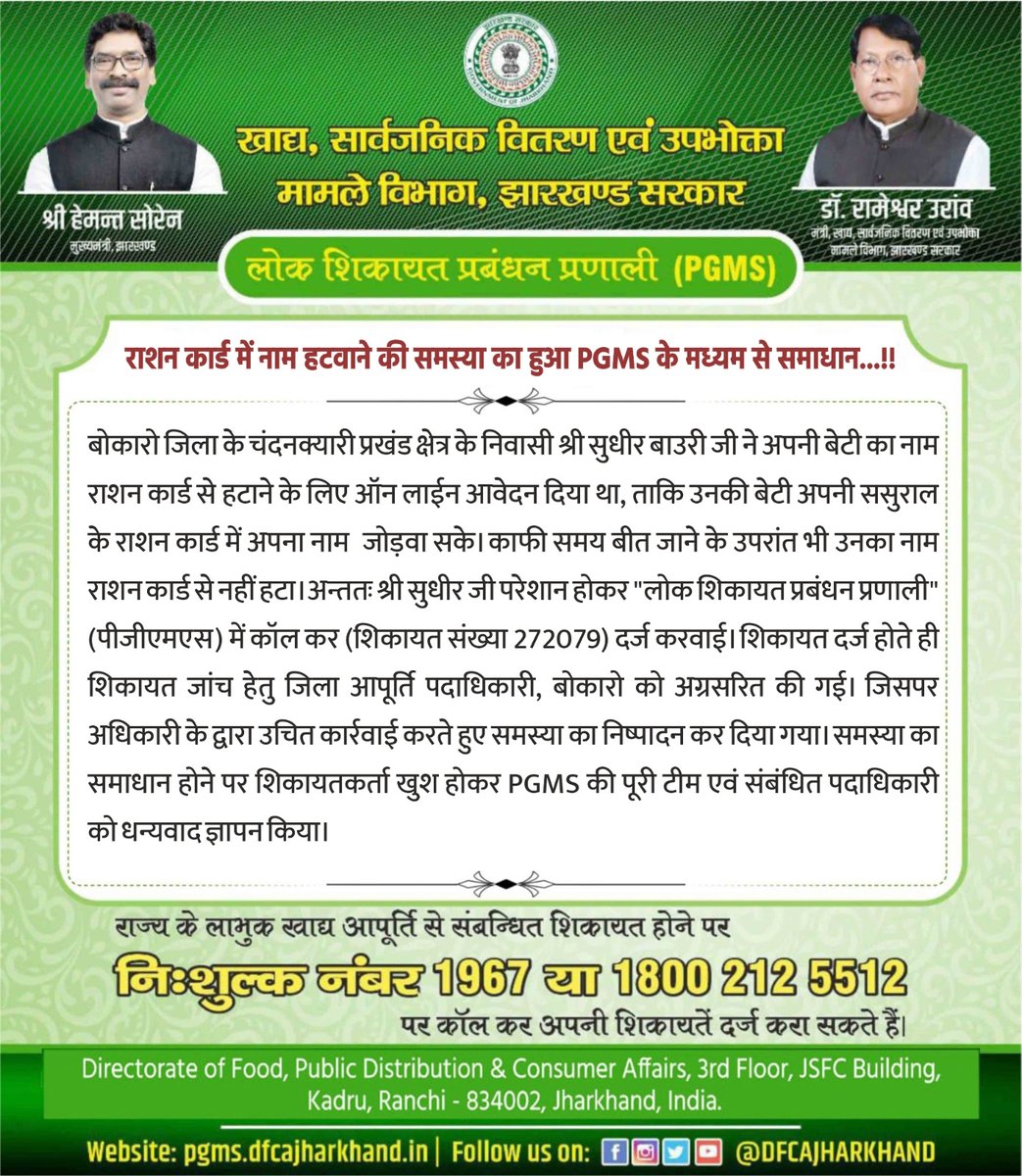 राशन कार्ड में नाम हटवाने की समस्या का हुआ #PGMS के मध्यम से समाधान.!!!
अगर राज्य के लाभुकों को खाद्य, सार्वजनिक वितरण एवं उपभोक्ता मामले विभाग से संबंधित कोई समस्या होती है तो #लोक_शिकायत_प्रबंधन_प्रणाली में संपर्क कर शिकायत दर्ज करा सकते हैं।
Tollfree no: 1967 या 1800-212-5512