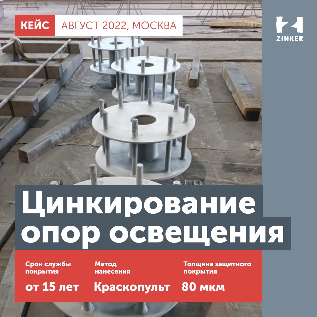 ZinkerRussia's tweet photo. В августе 2022 года технологией Цинкирования воспользовался клиент из Москвы. Цинкирующим составом обработали опоры под мачты освещения. По нормативам мачты освещения должны быть устойчивы к воздействию пониженной и повышенной температур, высокому уровню влажности, https://t.co/S63uLtq5rU