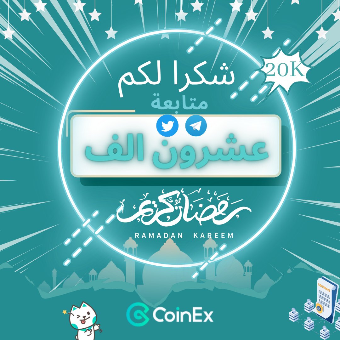 CoinexArabic's tweet photo. نحن سعيدون بوصولنا  إلى 20 ألف عضو!😍
١يحصل على١٠ فرصة الفوز ب٢٠٠CET
٢مكافاة مغلف أحمر ٢٠٠٠CET
الإجمالي ٤٠٠٠CET😍

المطلوب: 
١متابعة حسابنا 👉
٢ريتويت👉
٣تعليق وإشارة ل٣ أصدقائك👉
#كوينأكس
#CET #CoinEx #Giveaway 
#استثمار #اقتصاد #مال #بيتكوين_العرب #بلوكتشين #كريبتو #مسابقة https://t.co/G78G9FkaHL