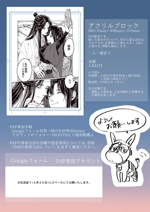 4/30(日)の当スペース(絹鼠:う1「なかりせば」)にて忘羨アクリルブロックのP4Pを募集いたします。 参加される際には、添付を必ずご確認ください。 よろしくお願いいたします。 #MDZS交流会7_白