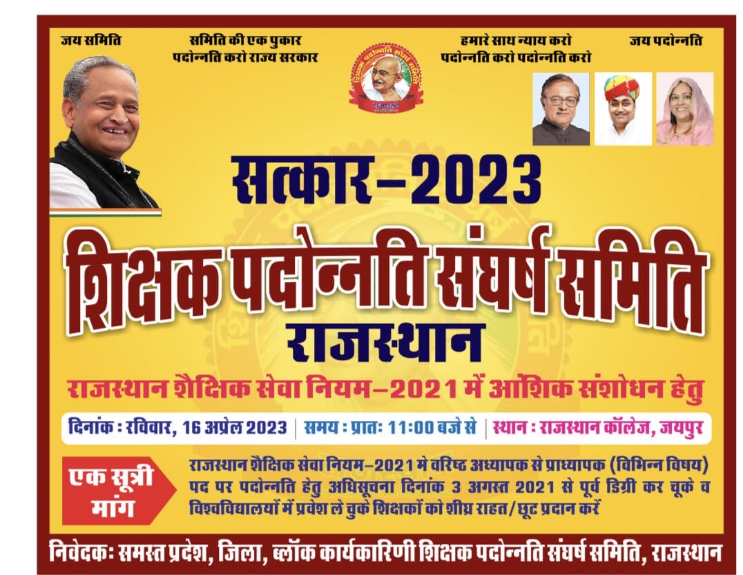 शिक्षक पदोन्नति संघर्ष समिति की ज्वलंत मांग राज्य शैक्षिक सेवा नियम 2021 में आंशिक संशोधन कर अलग अलग विषयों में स्नातक स्नातकोत्तर की योग्यता रखने वाले शिक्षकों को व्याख्याता पदोन्नति में शामिल किया जाए।
<a href="/ashokgehlot51/">Ashok Gehlot</a>
<a href="/GovindDotasra/">Govind Singh Dotasra</a>
<a href="/DrBDKallaINC/">Dr. Bulaki Das Kalla</a>
<a href="/ZahidaKhanINC/">Zahida Khan</a>
<a href="/EduChowk/">Education Chowk</a>
<a href="/RajCMO/">CMO Rajasthan</a>