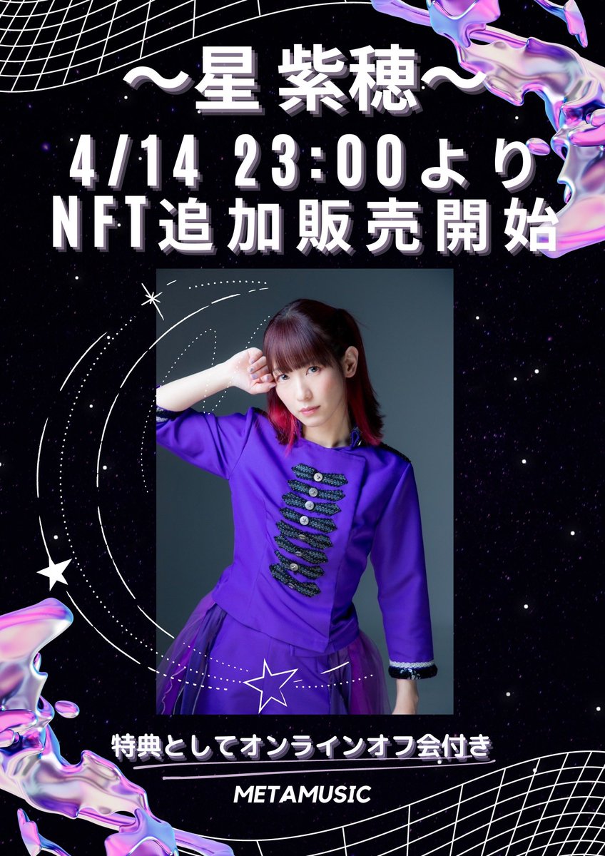 【お知らせ】

星紫穂
NFT写真追加販売開始‼️

こちらから購入できます！
nft.hexanft.com/users/tZZtWP6d…

買えなかった方はぜひ☺️

質問はMETAMUSIC(<a href="/metamusic365/">MetaMusic【公式】</a> )さんまでお願いします！