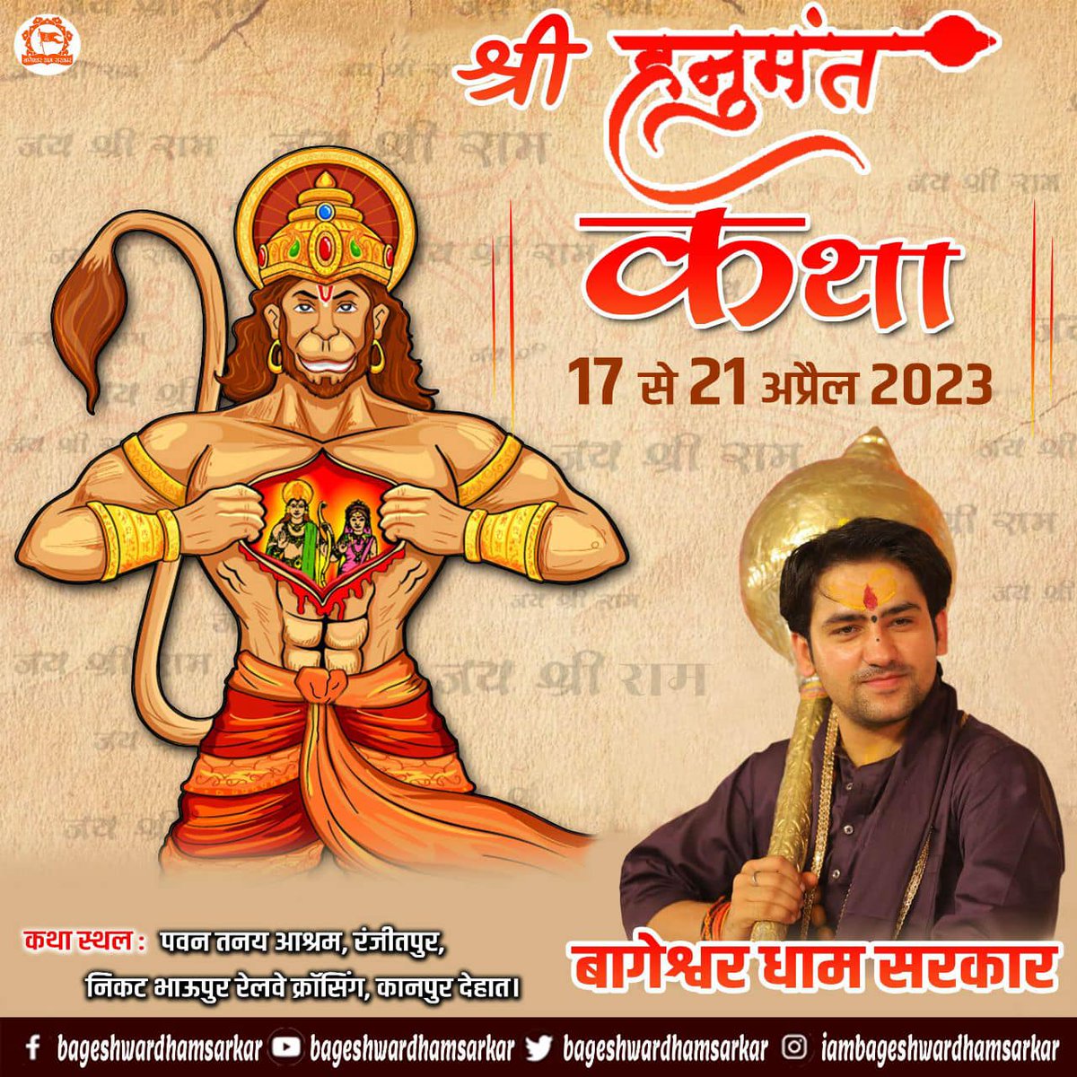 ख़ुशख़बरी…
श्रीमद भागवत के पश्चात ’’श्री हनुमंत कथा’’ पूज्य सरकार के मुख़ारविन्द से आगामी 17-21 अप्रैल कानपुर उत्तरप्रदेश में….इस कार्यक्रम का सीधा प्रसारण संस्कार टीवी और बागेश्वर धाम youtube/facebook पर….आप सभी भक्त सादर आमंत्रित है…