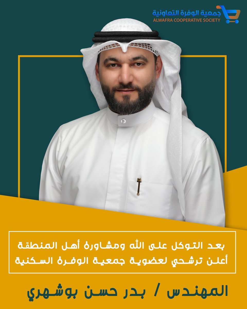 بعد التوكل على الله ومشاورة أهل المنطقة المنطقة أعلن ترشحي لعضوية جمعية الوفرة السكنية