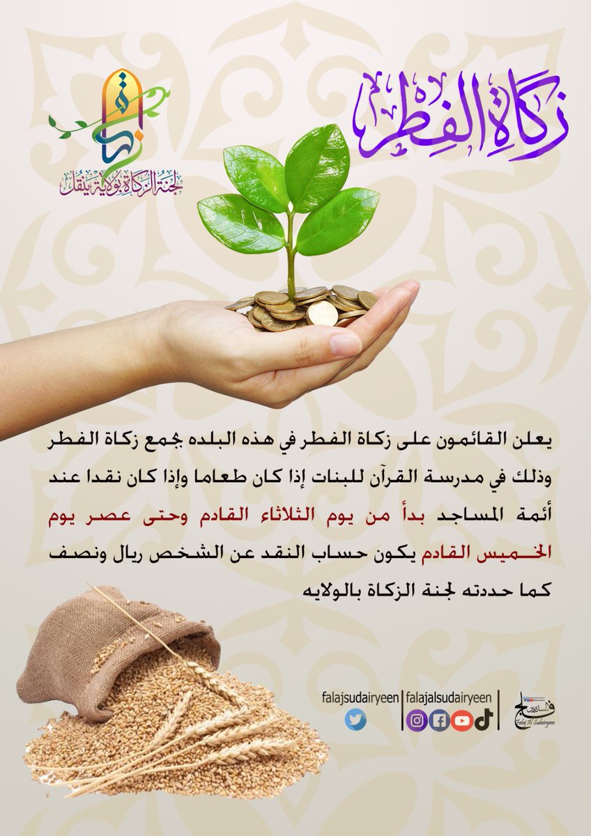 falajsudairyeen's tweet photo. يعلن القائمون على زكاة الفطر في هذه البلده بجمع زكاة الفطر وذلك في مدرسة القرآن للبنات إذا كان طعاما وإذا كان نقدا عند أئمة المساجد وذلك بدا من يوم الثلاثاء القادم وحتى عصر يوم الخميس القادم يكون حساب النقد عن الشخص ريال ونصف كما حددته لجنة الزكاة بالولايه. https://t.co/HLt1g8LrHa