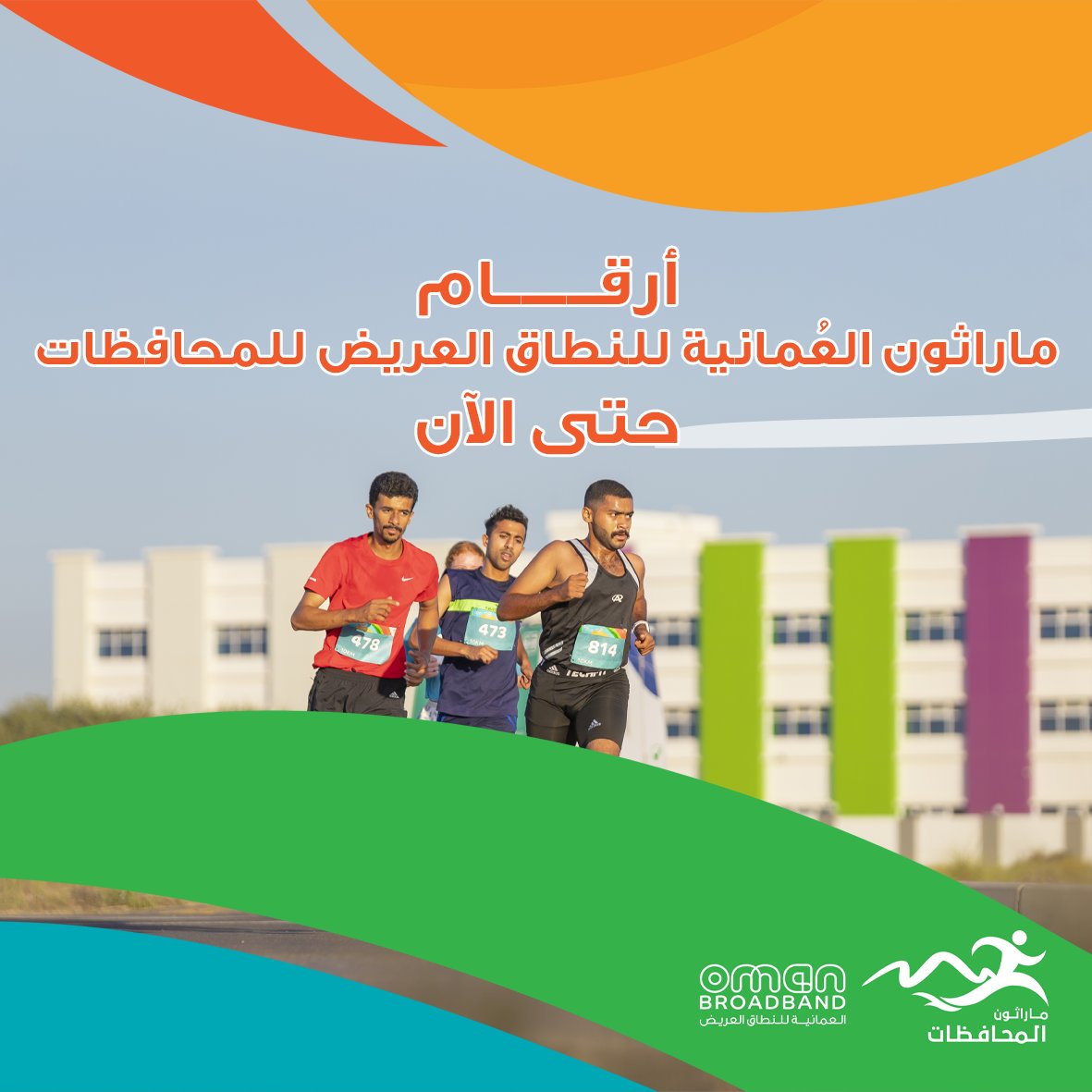ماراثون العُمانية للنطاق العريض للمحافظات 🇴🇲 tweet media