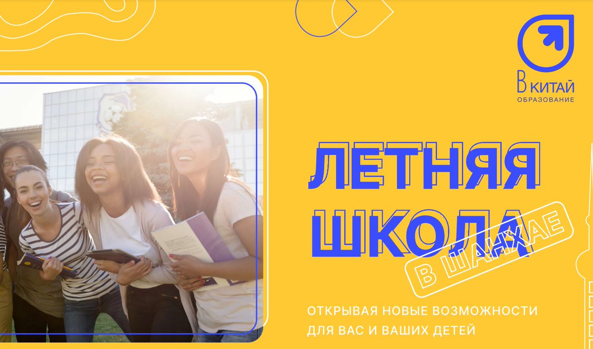 MymoodRu's tweet photo. Летняя школа в Шанхае для детей 14-17 лет на базе Шанхайского университета иностранных языков (ШУИЯ)
Для детей 14-17 лет
Нравственность и целеустремленность, кругозор и эрудиция

Российско-китайскийпроект “В КИТАЙ”, рожден командой единомышленников,

https://t.co/vGrPf4K4Ox https://t.co/JjV3t7sodc