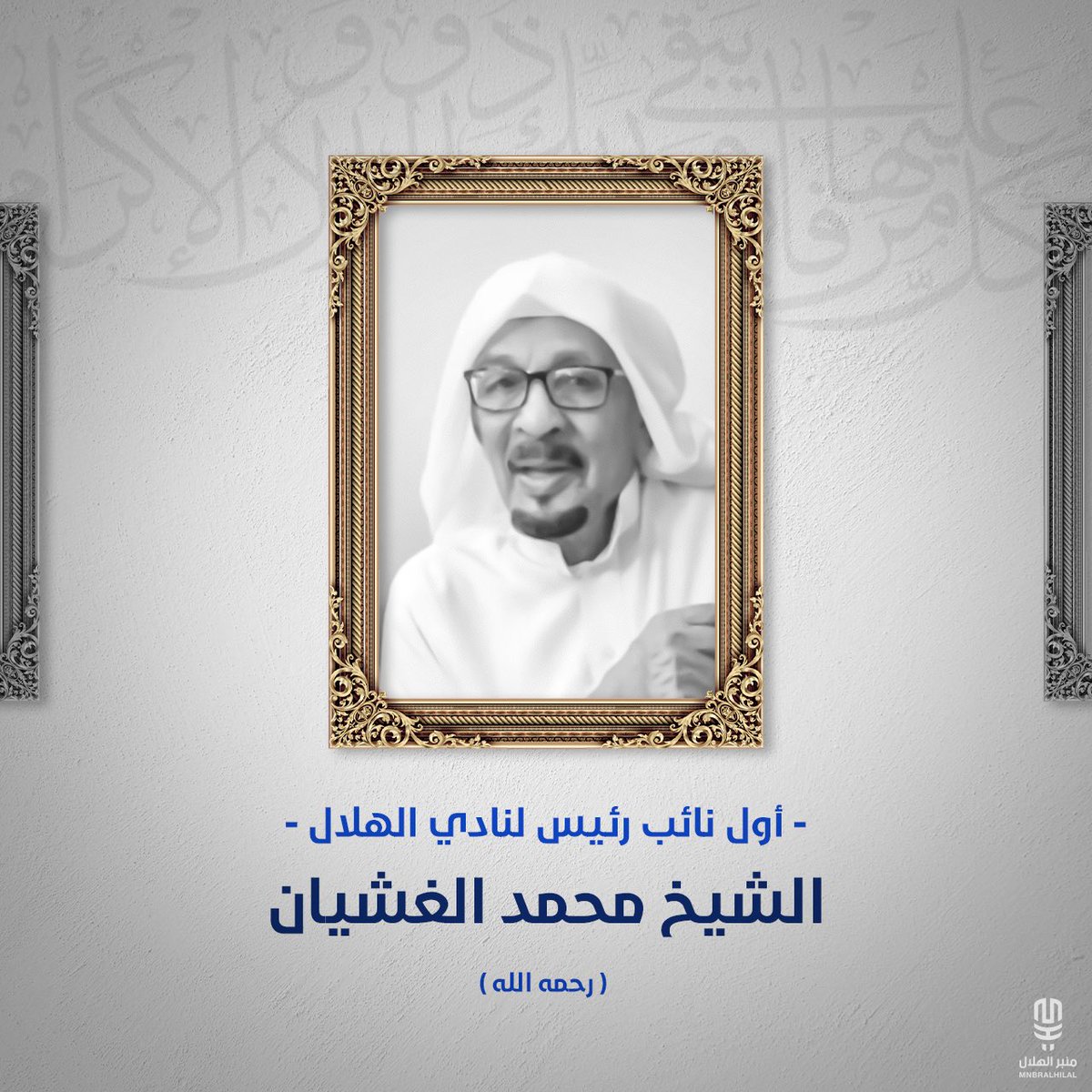 MnbrAlhilal's tweet photo. اللهمَّ ارحم عبدك "محمد الغشيان" و اغفر له و اجعل قبره روضة من رياض الجنة.

#ذكراهم_في_قلوبنا https://t.co/qywKVVbltW