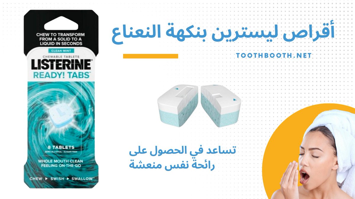 toothboothstore's tweet photo. أقراص ليسترين بنكهة النعناع حل مثالي للحصول على أسنان نظيفة في أي وقت، وهذا لأنها سريعة المفعول وسهلة الإستخدام، كما أنها تساعد في الحصول على رائحة نفس منعشة.

https://t.co/5uvpD5vjeO https://t.co/mxXgzKenoH