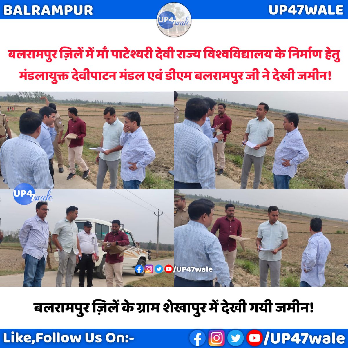 UP47wale's tweet photo. #BalrampurWantsUniversity:
बलरामपुर ज़िलें में माँ पाटेश्वरी देवी राज्य विश्वविद्यालय के निर्माण हेतु मंडलायुक्त देवीपाटन मंडल एवं डीएम बलरामपुर जी ने देखी जमीन!
#WeWantUniversityInBalrampur #UP47wale #Balrampur https://t.co/A5K2EEGKwr